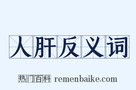 人肝反义词是什么意思的图片